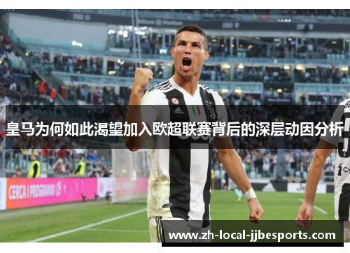 皇马为何如此渴望加入欧超联赛背后的深层动因分析