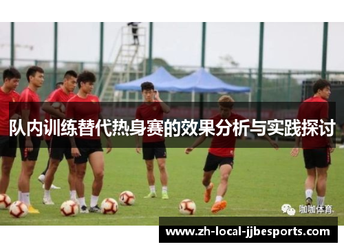 队内训练替代热身赛的效果分析与实践探讨 队内训练替代热身赛的效果分析与实践探讨