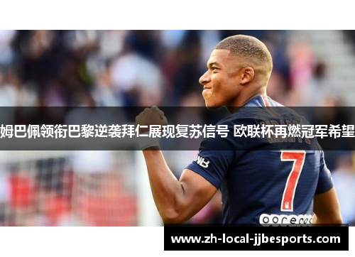 姆巴佩领衔巴黎逆袭拜仁展现复苏信号 欧联杯再燃冠军希望