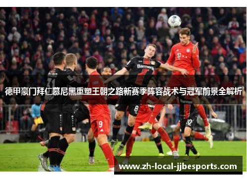 德甲豪门拜仁慕尼黑重塑王朝之路新赛季阵容战术与冠军前景全解析