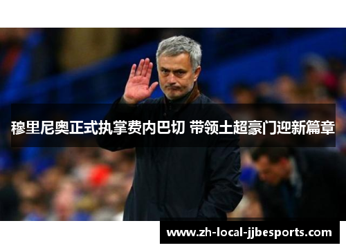 穆里尼奥正式执掌费内巴切 带领土超豪门迎新篇章