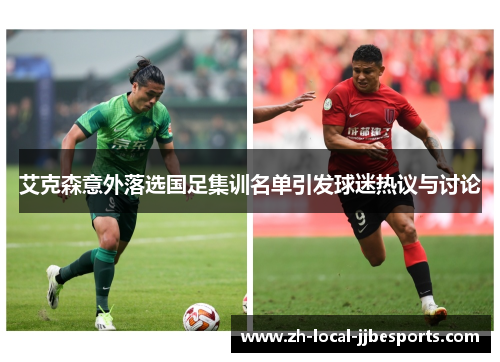 艾克森意外落选国足集训名单引发球迷热议与讨论