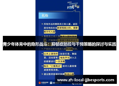青少年体育中的隐形战斗:抑郁症防控与干预策略的探讨与实践 青少年体育中的隐形战斗:抑郁症防控与干预策略的探讨与实践