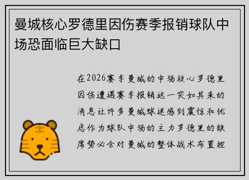曼城核心罗德里因伤赛季报销球队中场恐面临巨大缺口