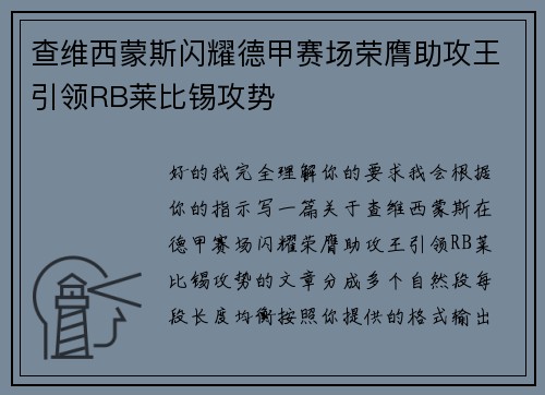 查维西蒙斯闪耀德甲赛场荣膺助攻王引领RB莱比锡攻势