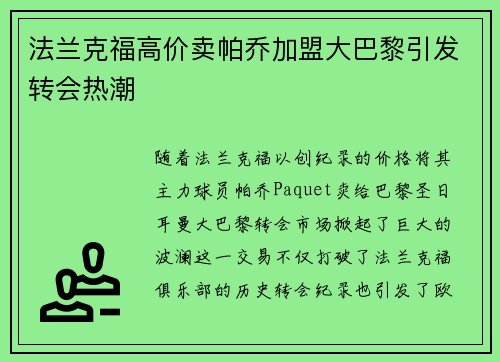 法兰克福高价卖帕乔加盟大巴黎引发转会热潮