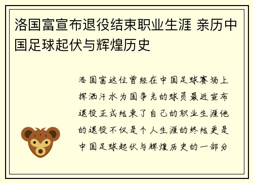 洛国富宣布退役结束职业生涯 亲历中国足球起伏与辉煌历史