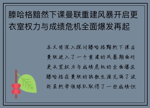 滕哈格黯然下课曼联重建风暴开启更衣室权力与成绩危机全面爆发再起