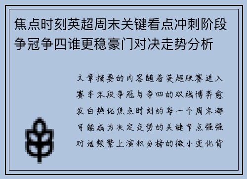 焦点时刻英超周末关键看点冲刺阶段争冠争四谁更稳豪门对决走势分析