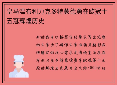 皇马温布利力克多特蒙德勇夺欧冠十五冠辉煌历史 皇马温布利力克多特蒙德勇夺欧冠十五冠辉煌历史