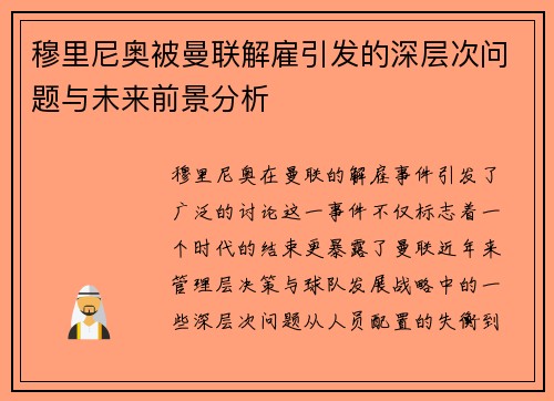 穆里尼奥被曼联解雇引发的深层次问题与未来前景分析