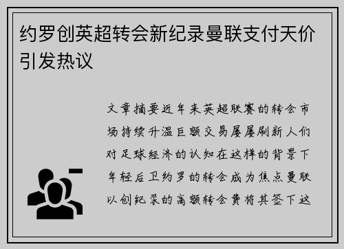 约罗创英超转会新纪录曼联支付天价引发热议