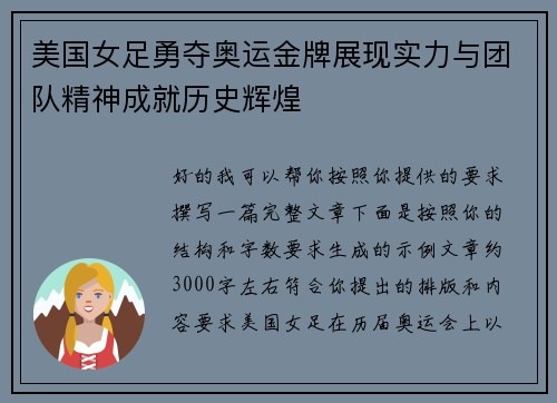 美国女足勇夺奥运金牌展现实力与团队精神成就历史辉煌