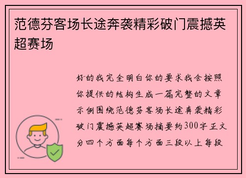 范德芬客场长途奔袭精彩破门震撼英超赛场