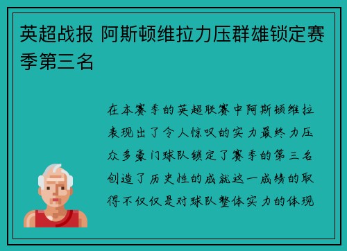 英超战报 阿斯顿维拉力压群雄锁定赛季第三名
