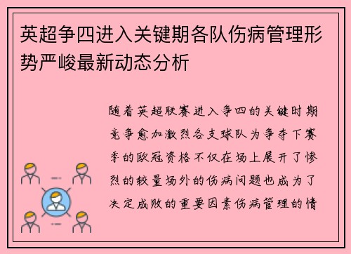 英超争四进入关键期各队伤病管理形势严峻最新动态分析
