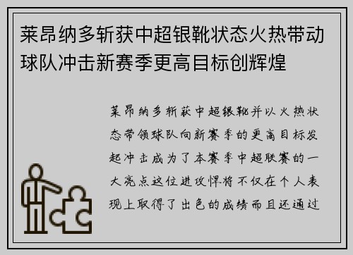 莱昂纳多斩获中超银靴状态火热带动球队冲击新赛季更高目标创辉煌
