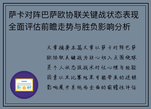 萨卡对阵巴萨欧协联关键战状态表现全面评估前瞻走势与胜负影响分析